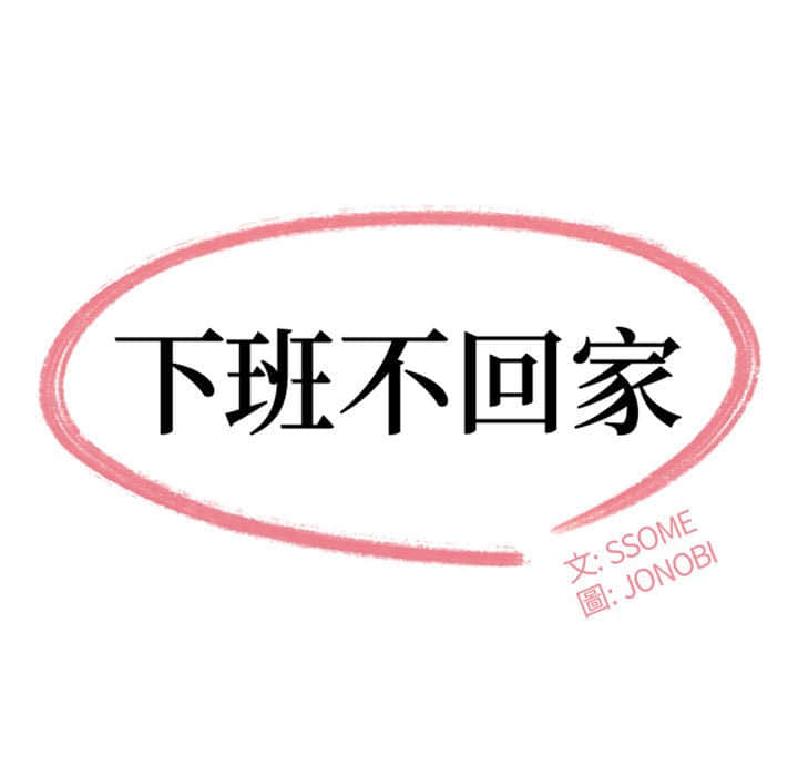 下班不回家 第21章 第11页