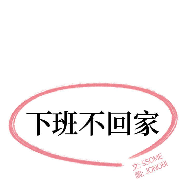 下班不回家 第22章 第9页