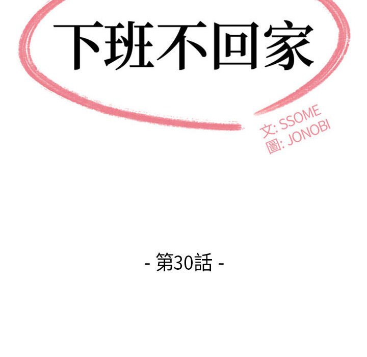 下班不回家 第30章 第12页