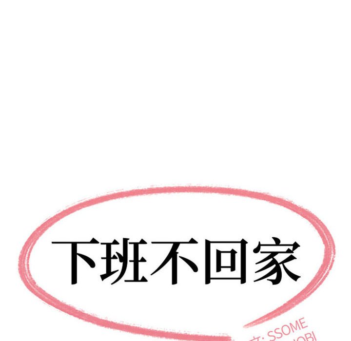 下班不回家 第33章 第8页