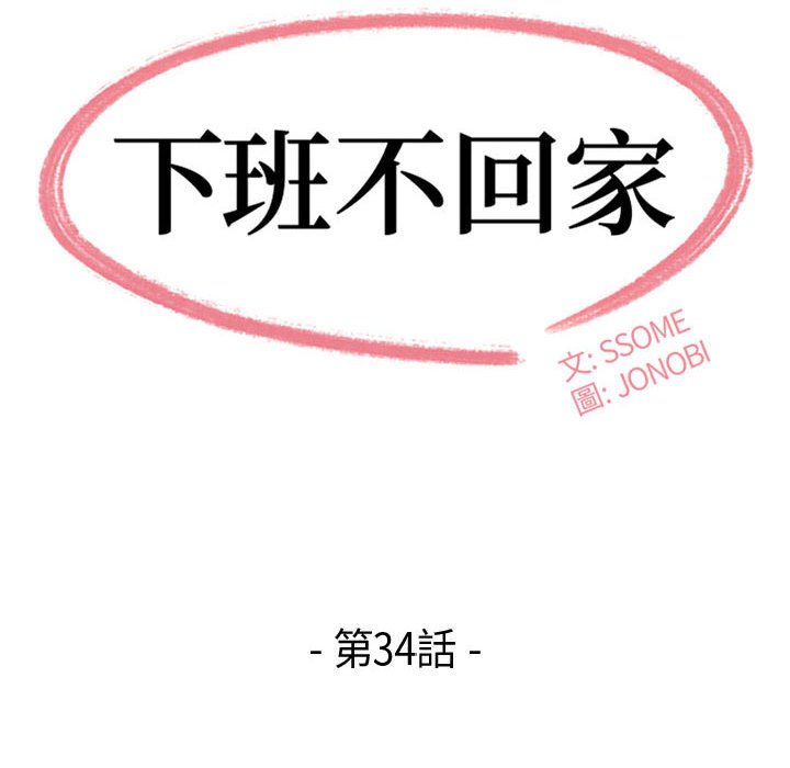 下班不回家 第34章 第14页