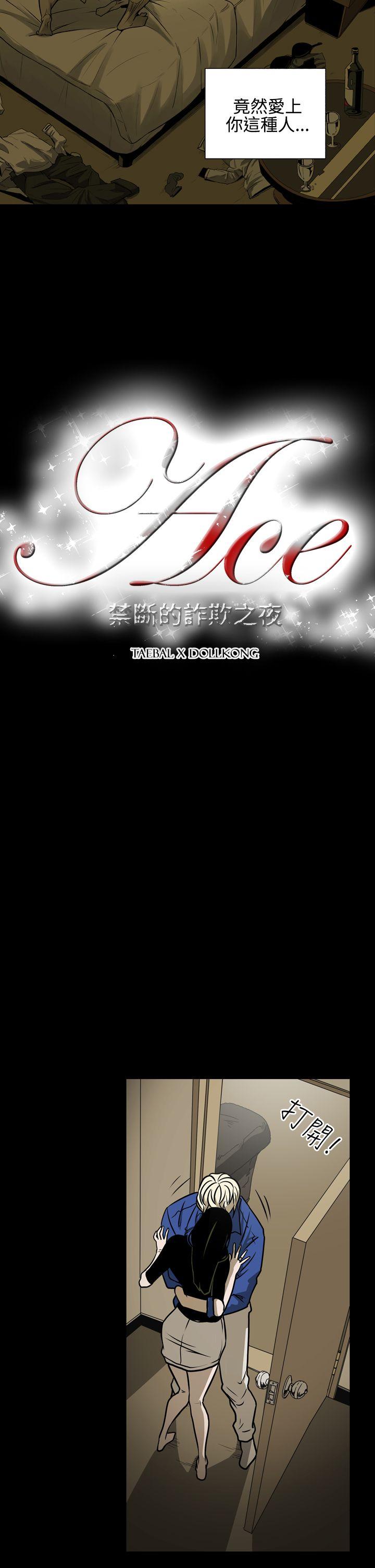 ACE:禁断的诈欺之夜 第12話 第2页