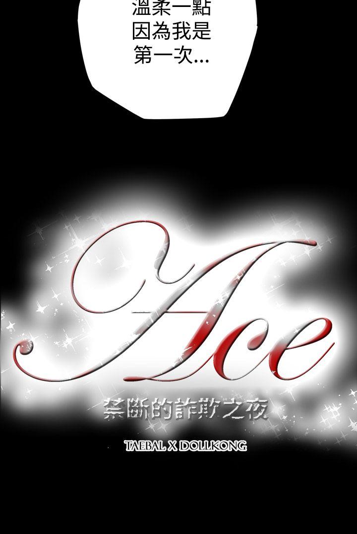 ACE:禁断的诈欺之夜 第12話 第18页