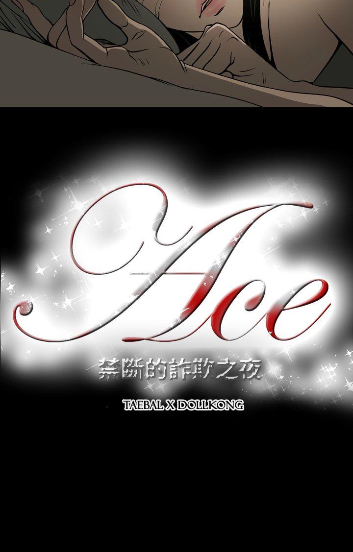ACE:禁断的诈欺之夜 第14話 第23页