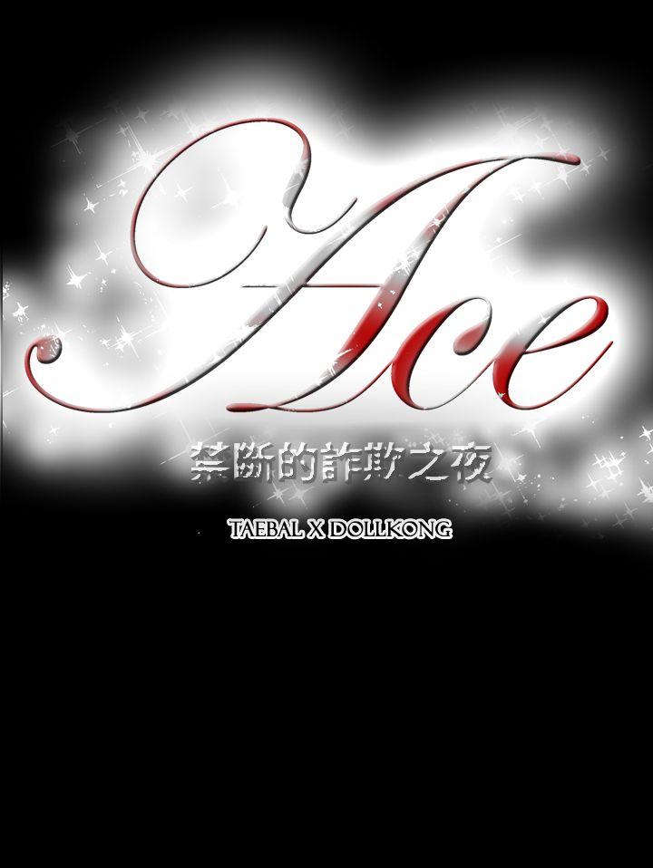 ACE:禁断的诈欺之夜 第18話 第19页