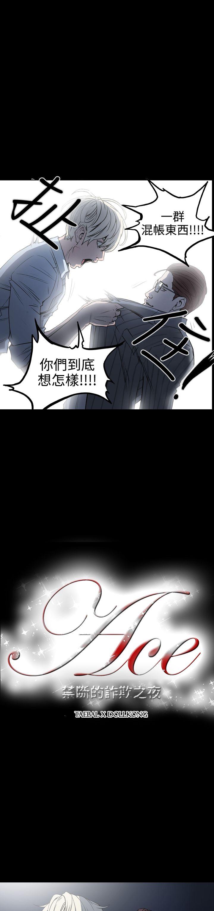 ACE:禁断的诈欺之夜 第19話 第3页