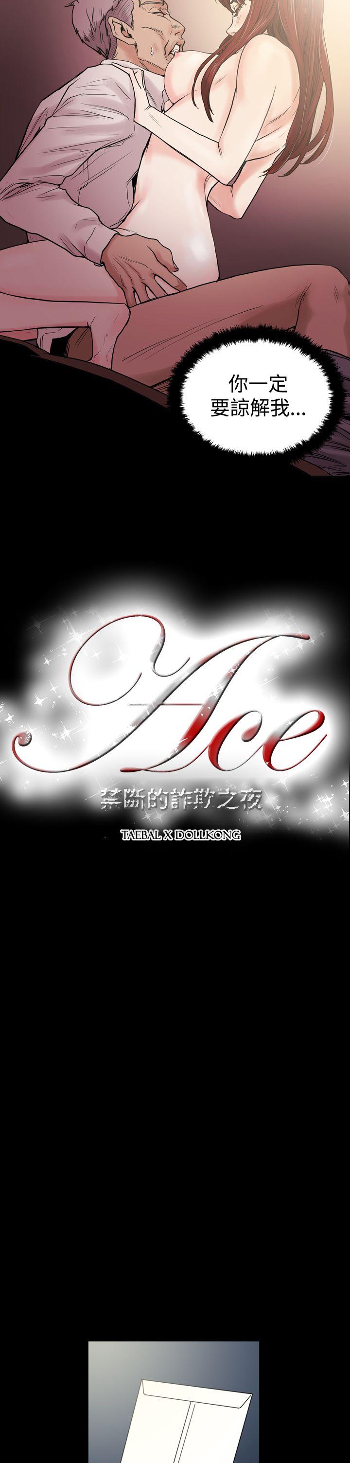 ACE:禁断的诈欺之夜 第26話 第2页