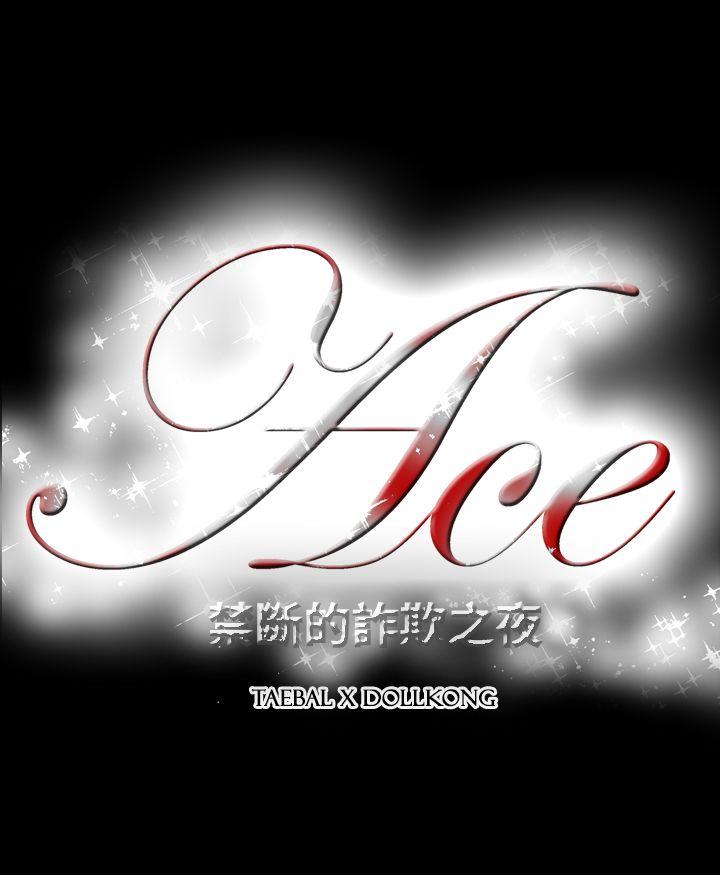 ACE:禁断的诈欺之夜 第2季 第6話 第18页