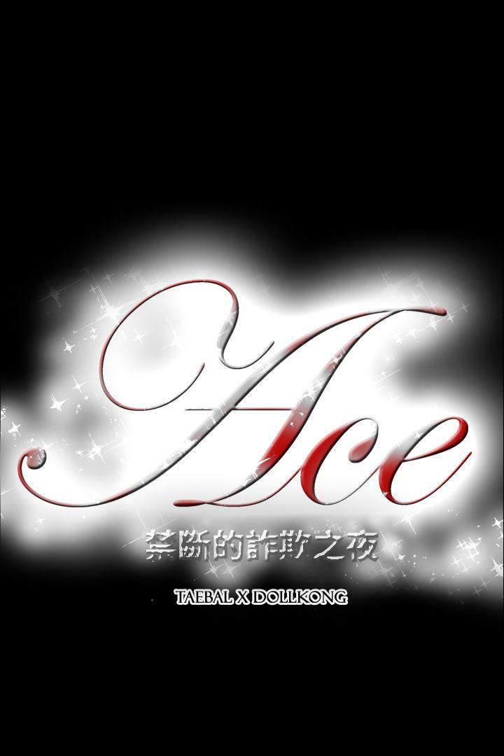 ACE:禁断的诈欺之夜 第2季 第13話 第21页