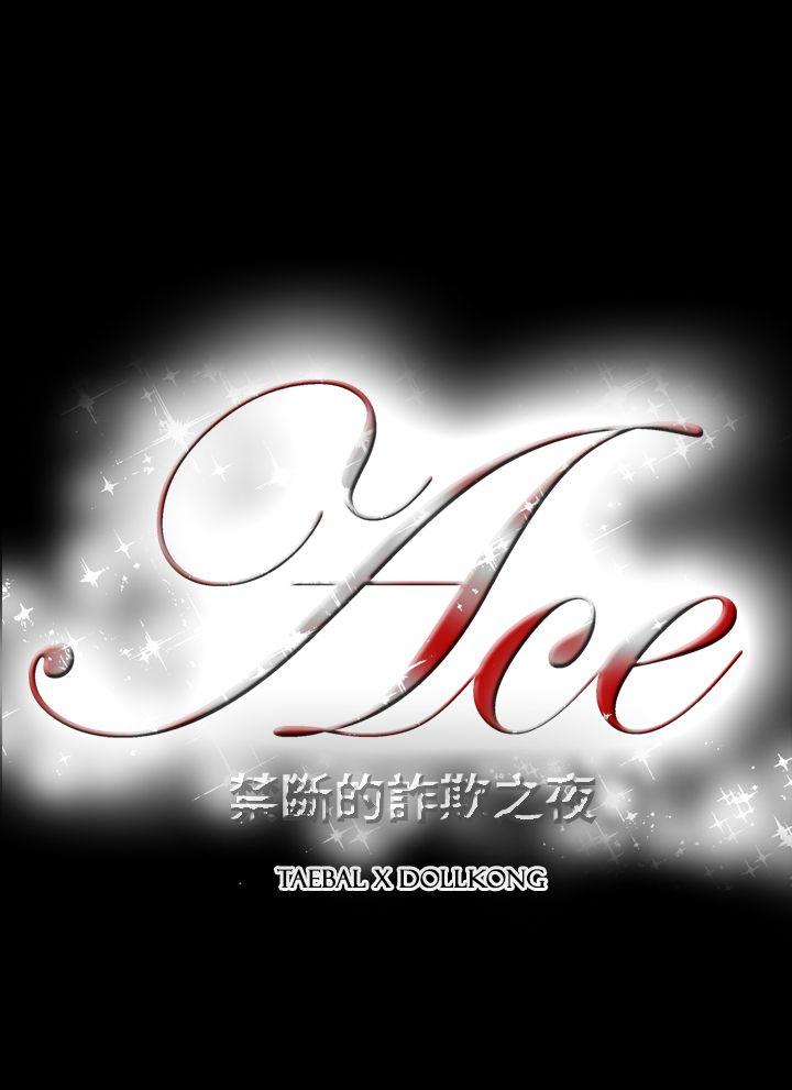 ACE:禁断的诈欺之夜 第2季 第14話 第22页