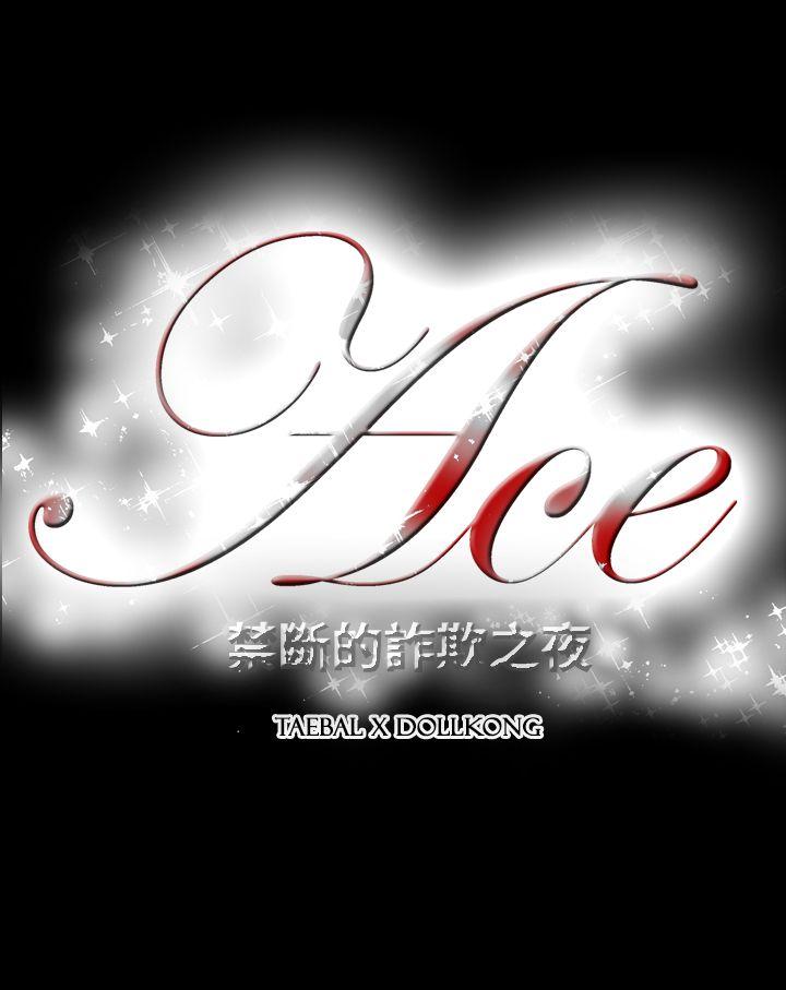 ACE:禁断的诈欺之夜 第2季 第15話 第25页