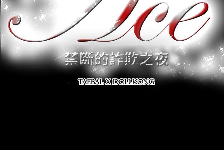 ACE:禁断的诈欺之夜 第2季 第17話 第25页
