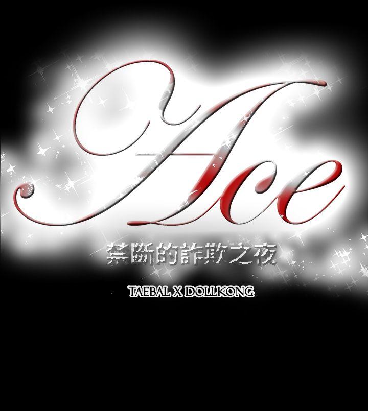 ACE:禁断的诈欺之夜 第2季 第21話 第23页