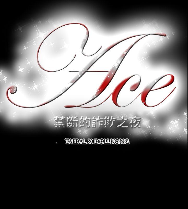ACE:禁断的诈欺之夜 第2季 第24話 第26页