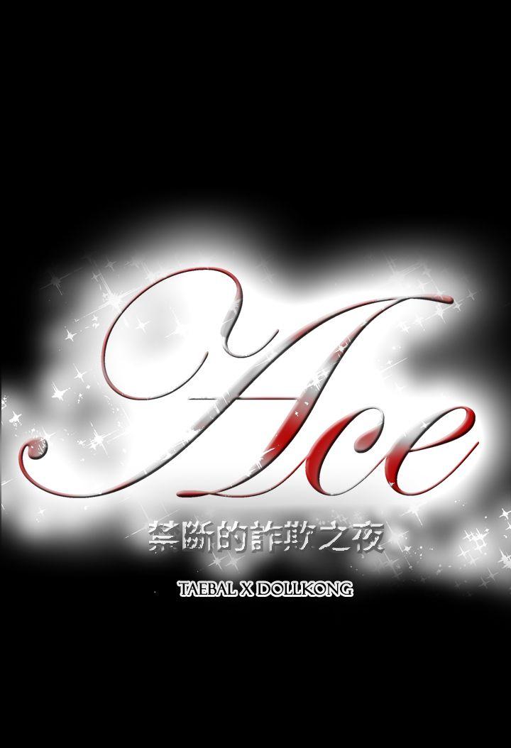 ACE:禁断的诈欺之夜 第2季 第27話 第24页