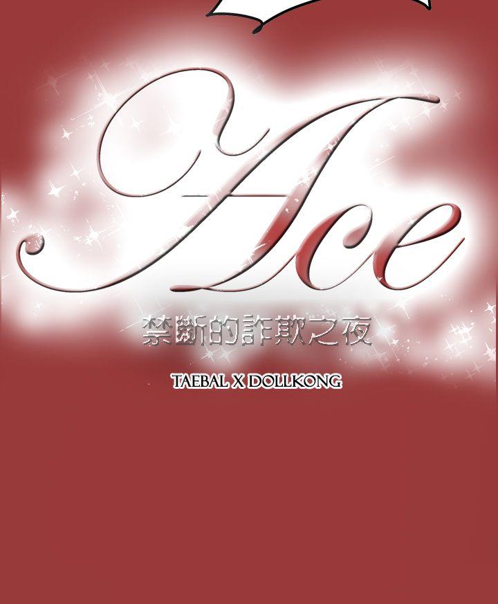 ACE:禁断的诈欺之夜 第2季 第29話 第28页