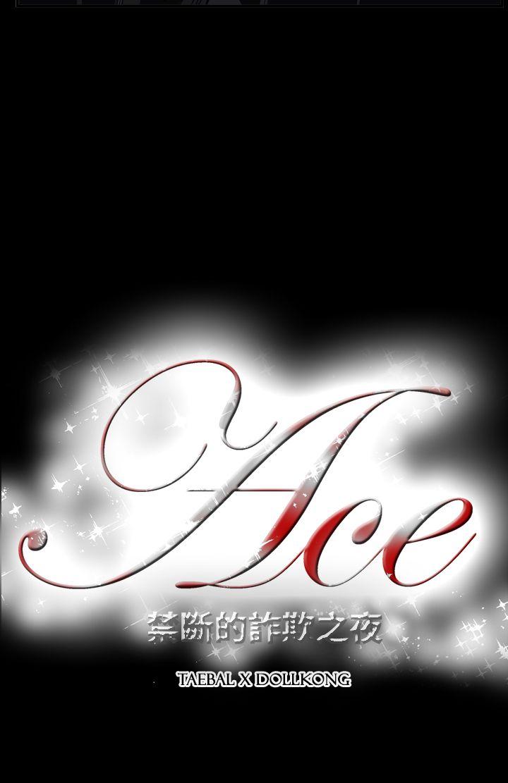 ACE:禁断的诈欺之夜 第2季 第31話 第24页
