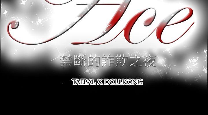 ACE:禁断的诈欺之夜 第2季 第35話 第27页
