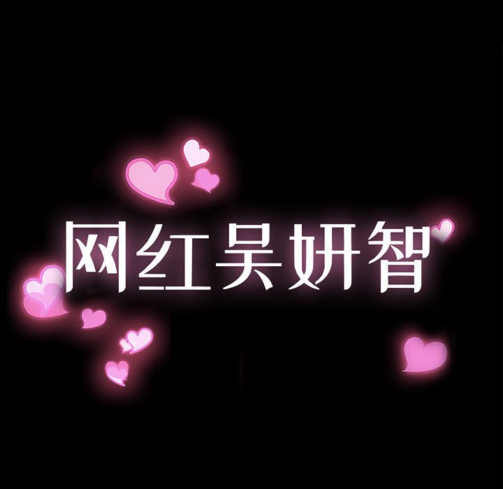網紅出頭天 第16章 第7页