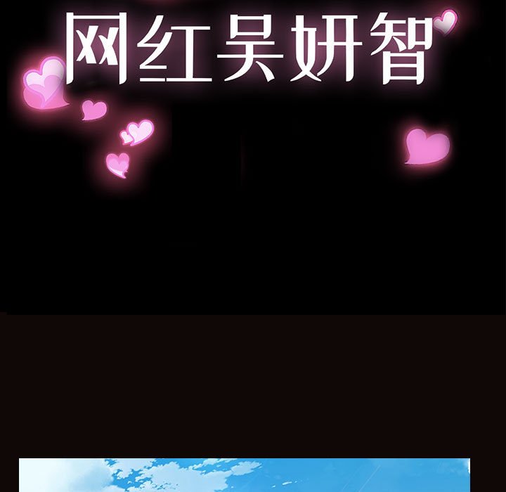 網紅出頭天 第17章 第13页