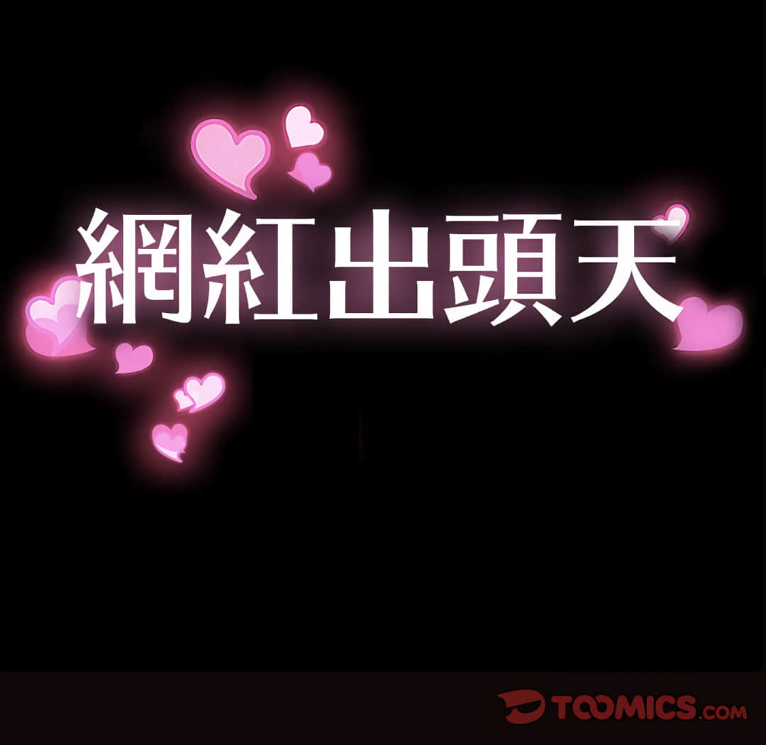 網紅出頭天 第24章 第8页