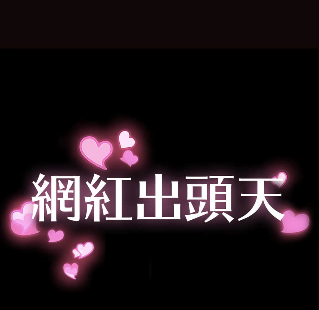 網紅出頭天 第25章 第12页