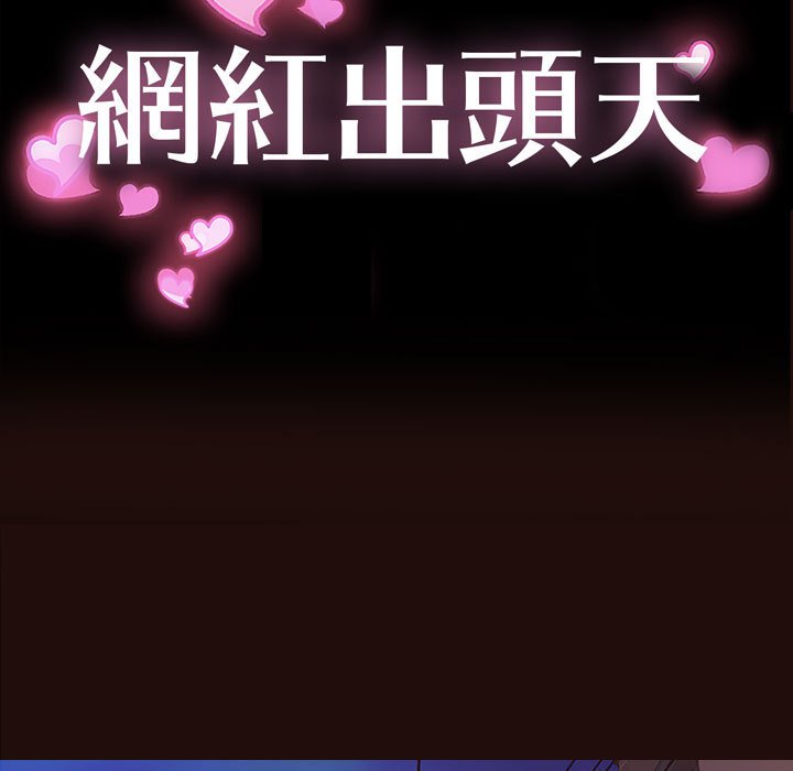網紅出頭天 第26章 第13页