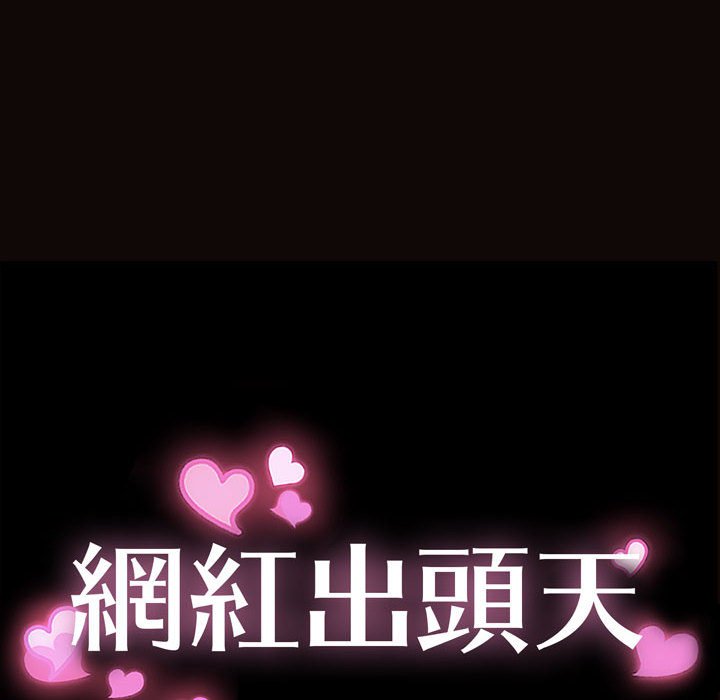 網紅出頭天 第27章 第12页