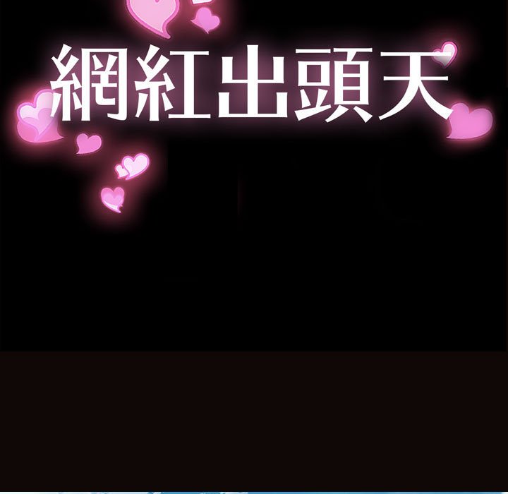 網紅出頭天 第29章 第6页