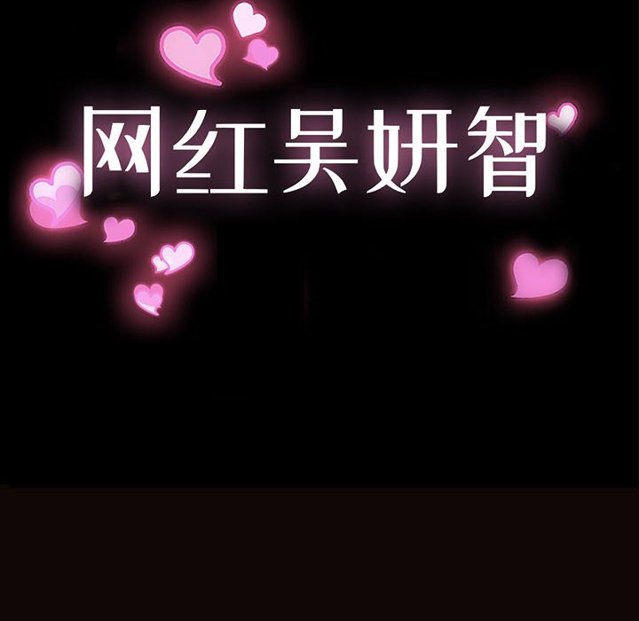 網紅出頭天 第20章 第12页