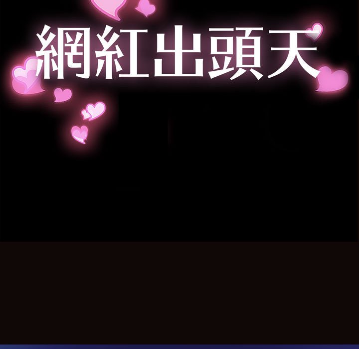 網紅出頭天 第30章 第13页