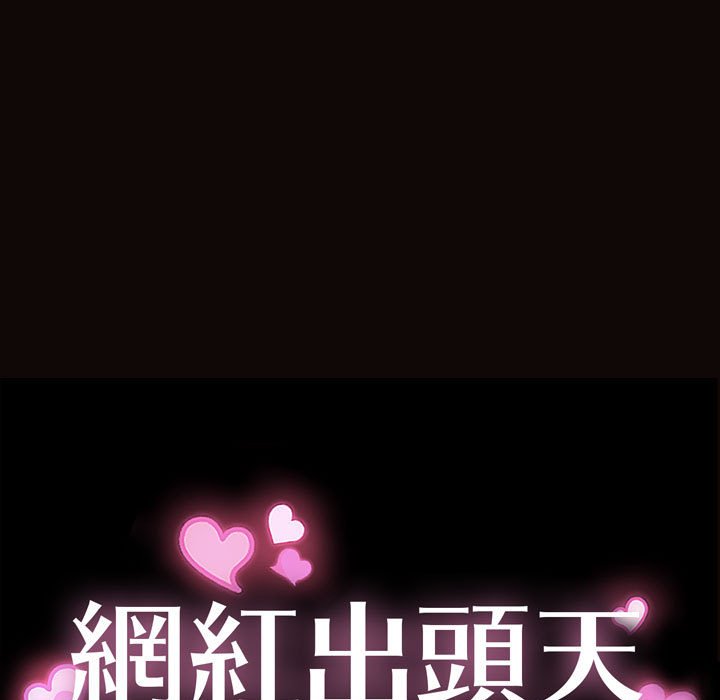 網紅出頭天 第31章 第11页