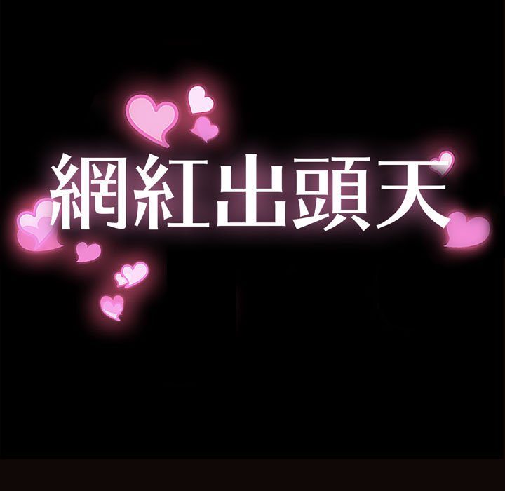 網紅出頭天 第32章 第13页