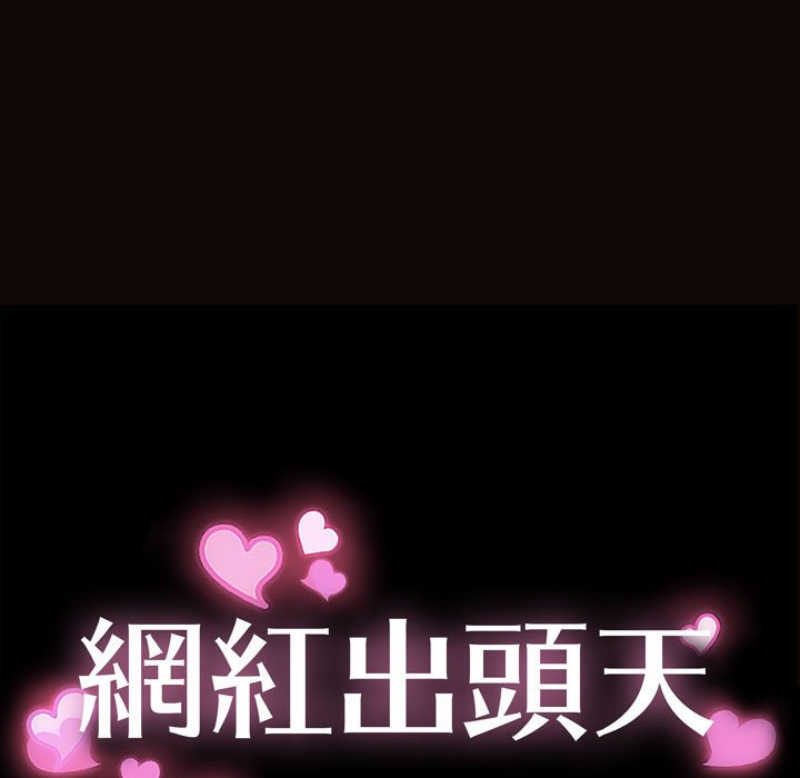 網紅出頭天 第35章 第13页