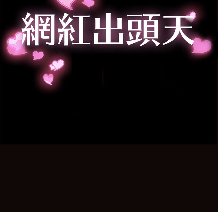 網紅出頭天 第36章 第13页