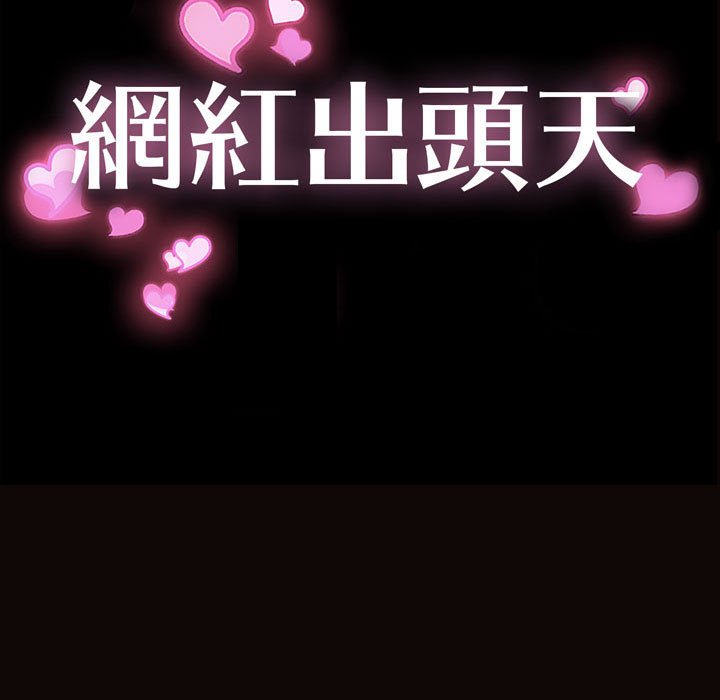 網紅出頭天 第38章 第13页