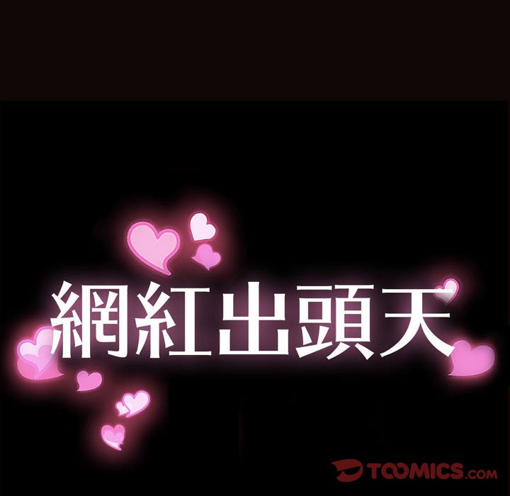 網紅出頭天 第39章 第12页