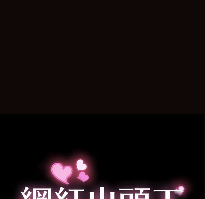 網紅出頭天 第46章 第9页