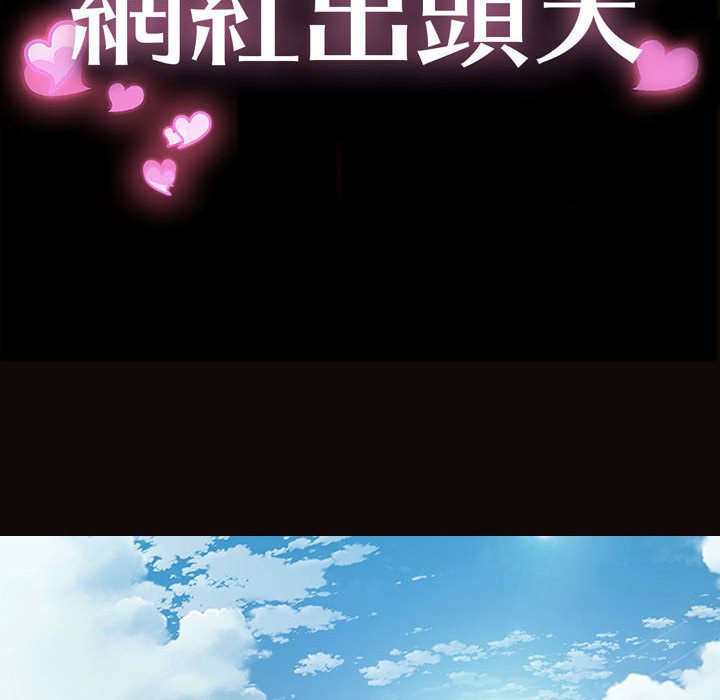 網紅出頭天 第46章 第10页