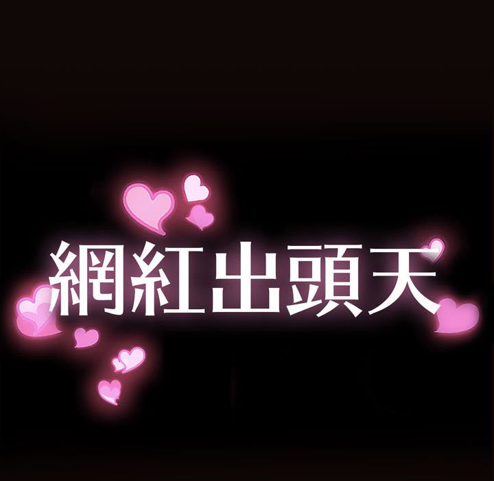 網紅出頭天 第47章 第11页