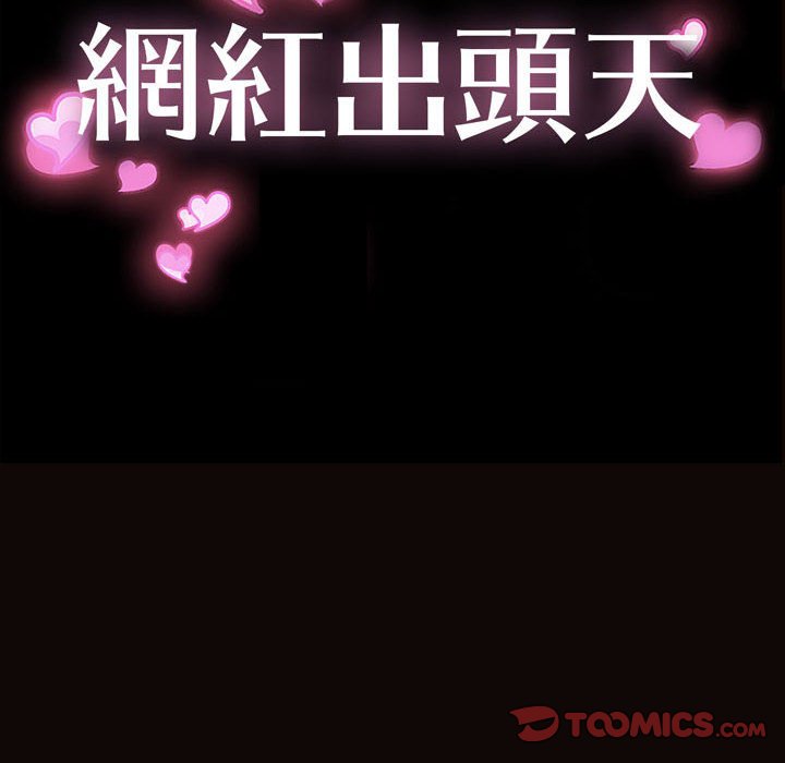 網紅出頭天 第49章 第12页
