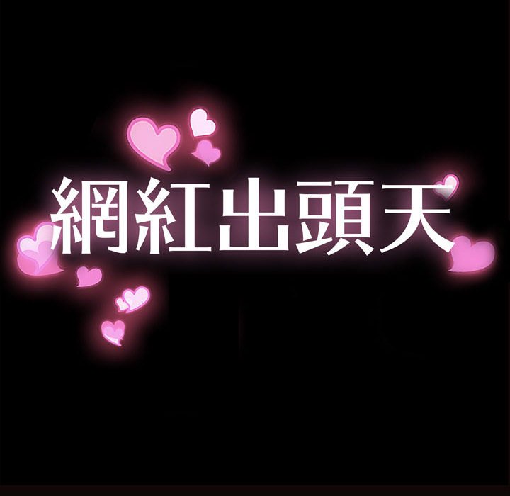 網紅出頭天 第40章 第10页