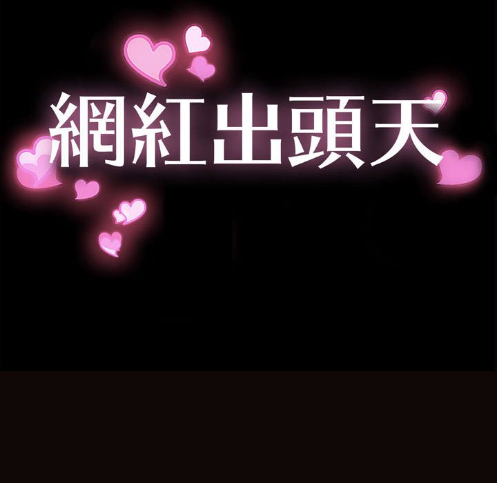 網紅出頭天 第41章 第11页