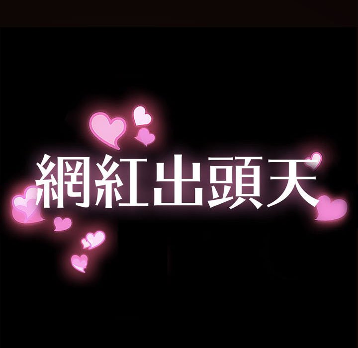 網紅出頭天 第43章 第11页