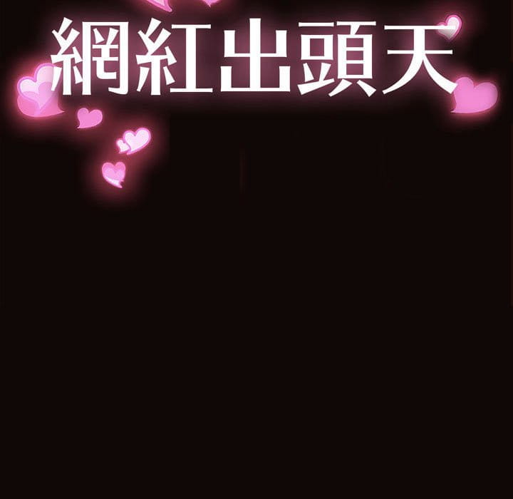 網紅出頭天 第51章 第11页