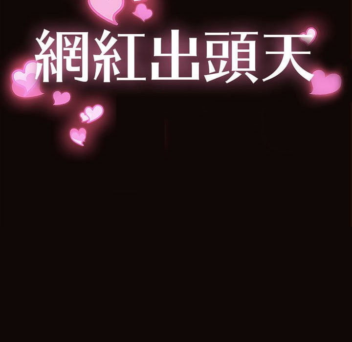網紅出頭天 第52章 第11页