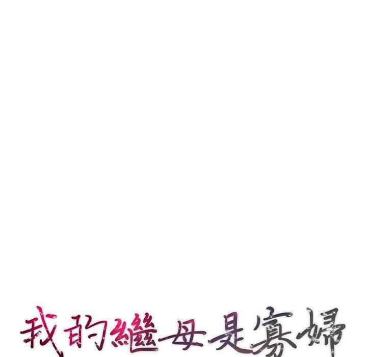 我的繼母是寡婦 第 9 話 第16页