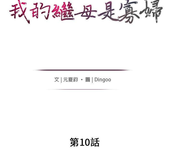 我的繼母是寡婦 第 10 話 第16页