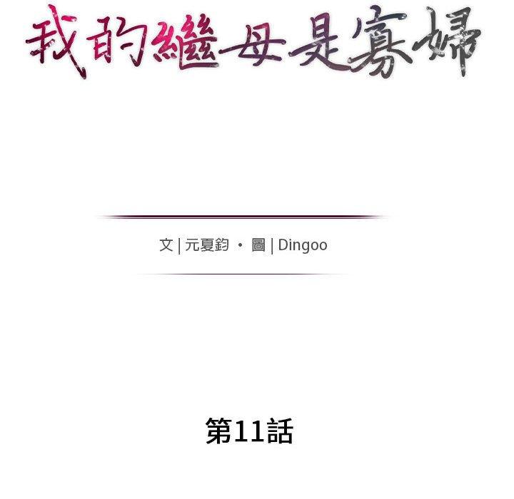 我的繼母是寡婦 第 11 話 第15页