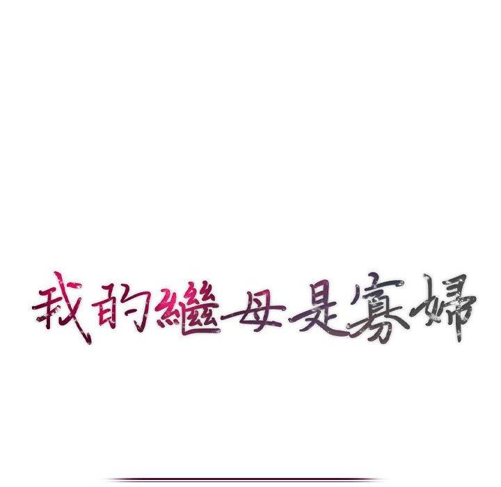 我的繼母是寡婦 第 12 話 第14页